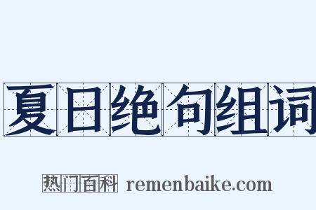 夏日绝句组词是什么意思的图片